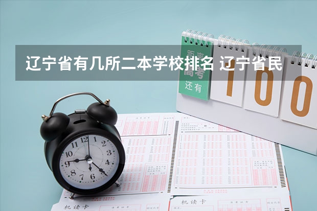 辽宁省有几所二本学校排名 辽宁省民办二本排名是怎样的？