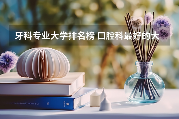 牙科专业大学排名榜 口腔科最好的大学排名