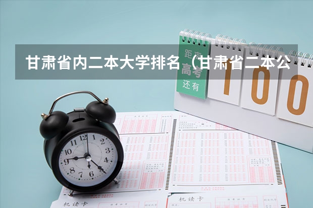 甘肃省内二本大学排名（甘肃省二本公办学校及录取分数线）