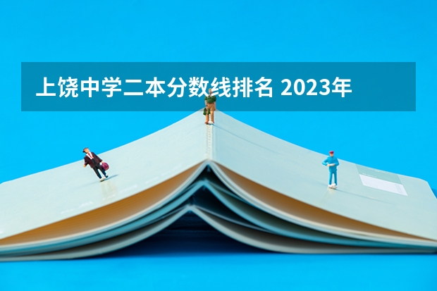 上饶中学二本分数线排名 2023年上饶中学中考分数线