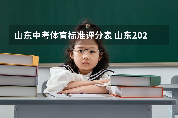 山东中考体育标准评分表 山东2023年体育生录取标准