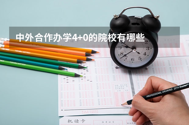 中外合作办学4+0的院校有哪些