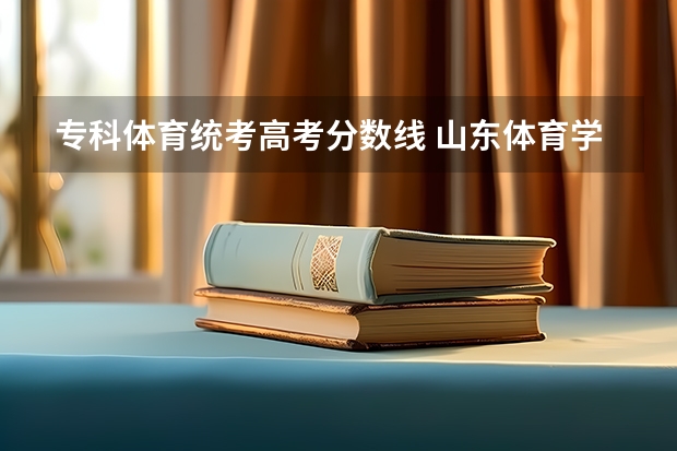 专科体育统考高考分数线 山东体育学院专科分数线