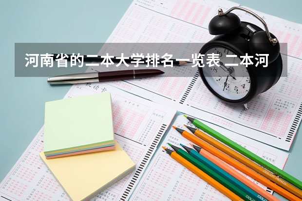 河南省的二本大学排名一览表 二本河南大学排名