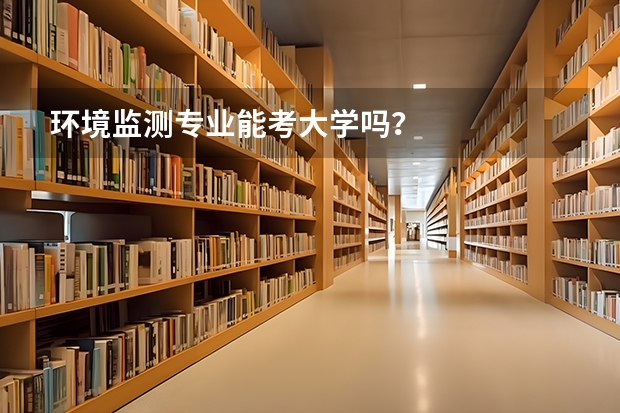 环境监测专业能考大学吗？