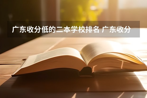 广东收分低的二本学校排名 广东收分最低的公办二本