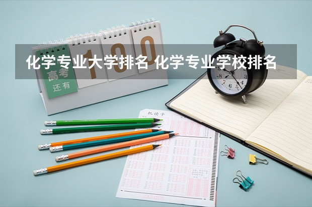 化学专业大学排名 化学专业学校排名