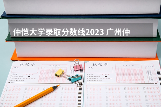 仲恺大学录取分数线2023 广州仲恺大学分数线