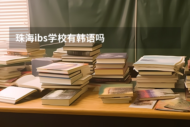 珠海ibs学校有韩语吗