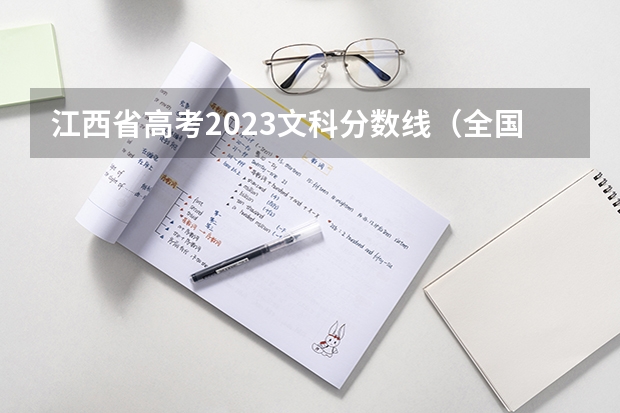 江西省高考2023文科分数线（全国录取分数线表）