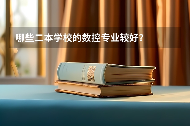 哪些二本学校的数控专业较好？