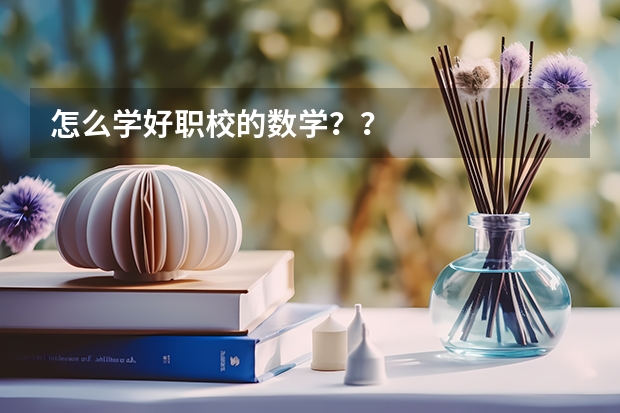 怎么学好职校的数学？？