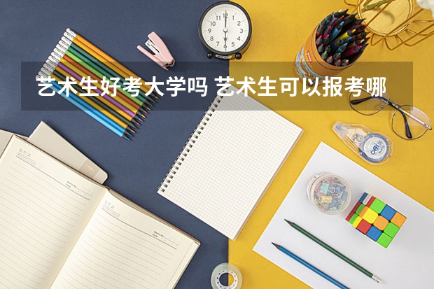 艺术生好考大学吗 艺术生可以报考哪些大学