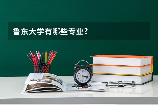 鲁东大学有哪些专业?