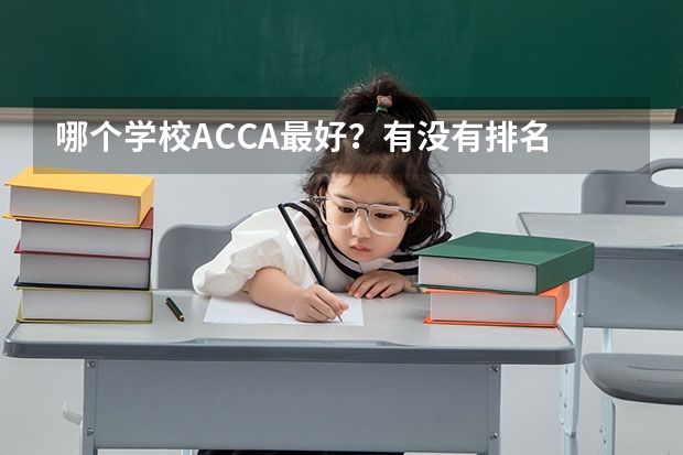 哪个学校ACCA最好？有没有排名