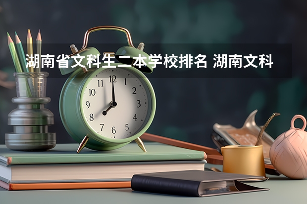 湖南省文科生二本学校排名 湖南文科二本大学排名及分数线