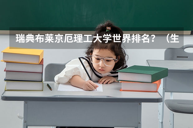 瑞典布莱京厄理工大学世界排名？（生物医学工程专业英国大学排名）