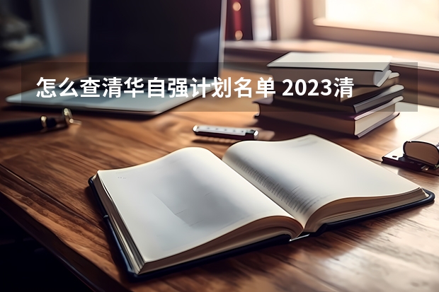 怎么查清华自强计划名单 2023清华强基录取名单