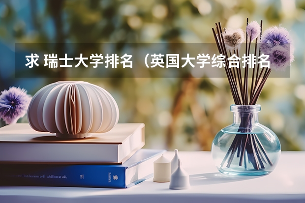 求 瑞士大学排名（英国大学综合排名和专业排名?）