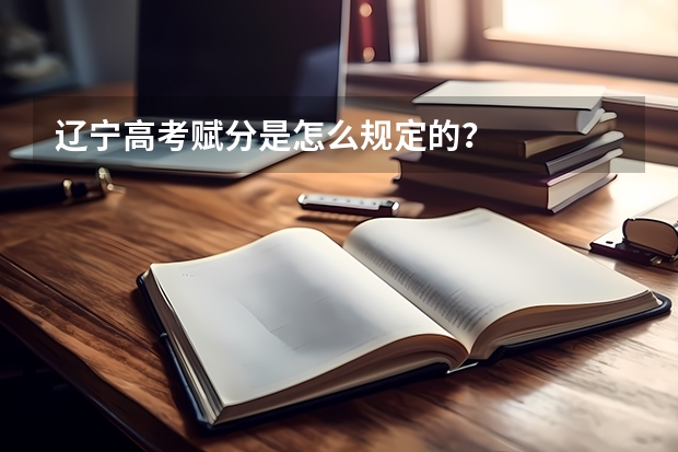 辽宁高考赋分是怎么规定的？