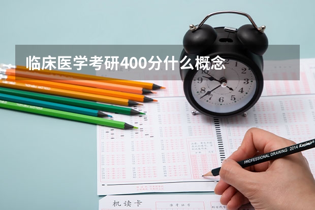 临床医学考研400分什么概念