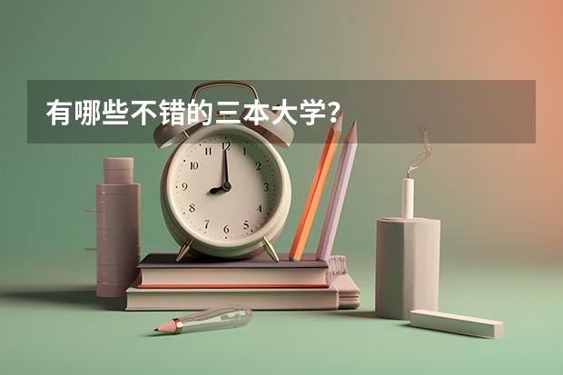 有哪些不错的三本大学？