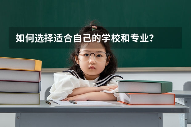 如何选择适合自己的学校和专业？