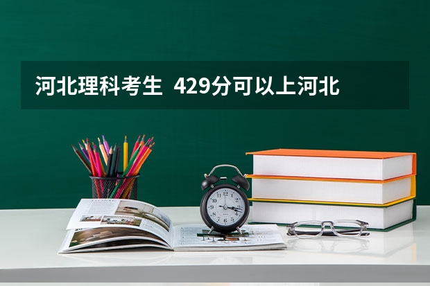 河北理科考生  429分可以上河北大学播音主持三本吗  我专业分160      谢谢各位回答了