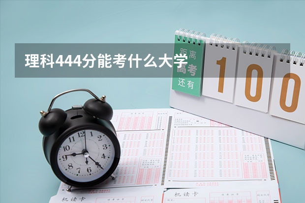 理科444分能考什么大学