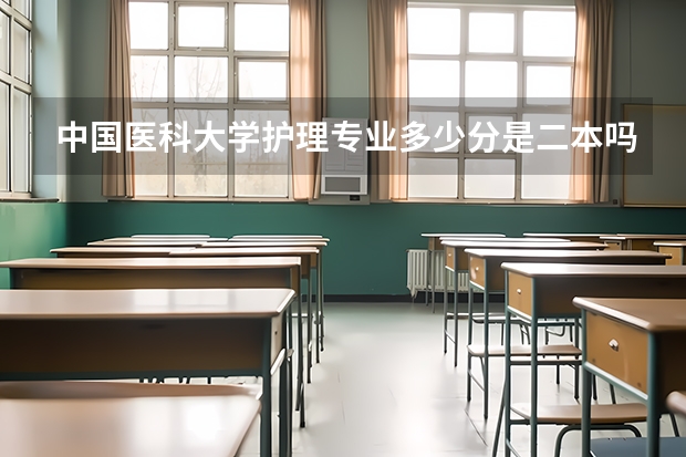 中国医科大学护理专业多少分是二本吗？