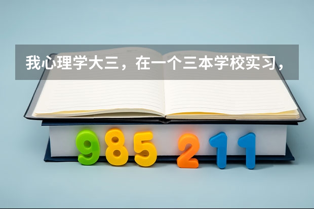 我心理学大三，在一个三本学校实习，要办一个心理学的讲座，准备弄人格心理学方面的东西，大家有什么建议~