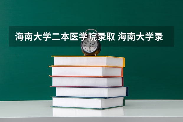 海南大学二本医学院录取 海南大学录取分数线