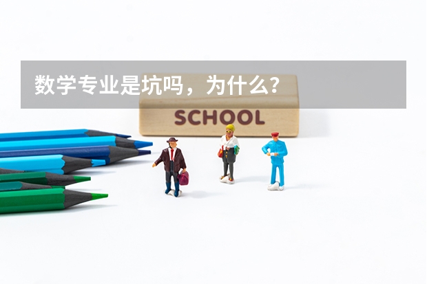 数学专业是坑吗，为什么？