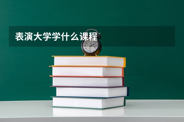 表演大学学什么课程