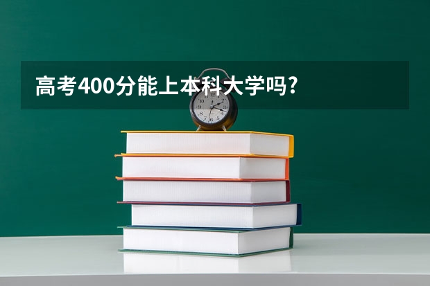 高考400分能上本科大学吗?