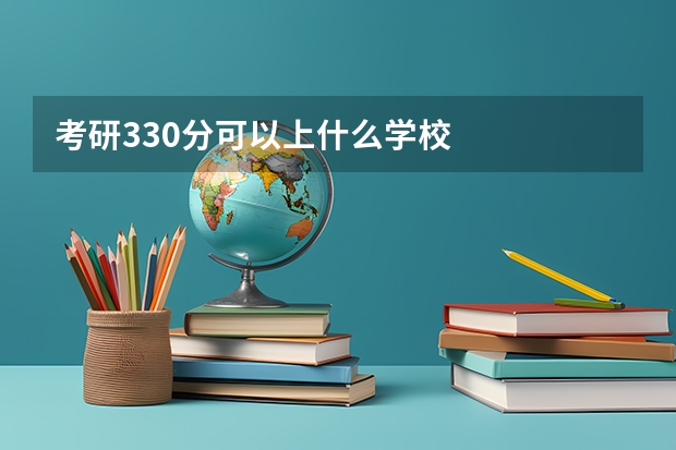 考研330分可以上什么学校