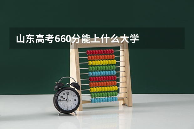 山东高考660分能上什么大学