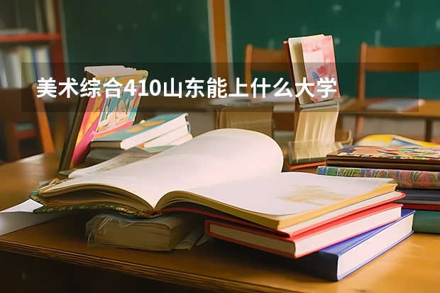 美术综合410山东能上什么大学