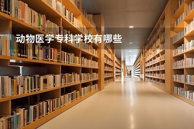 动物医学专科学校有哪些