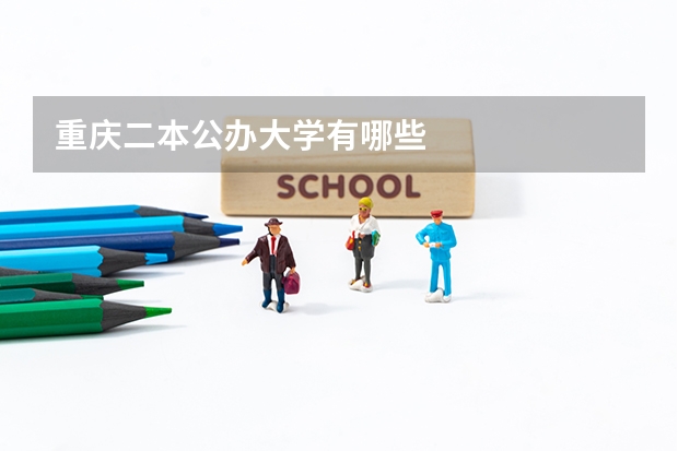 重庆二本公办大学有哪些