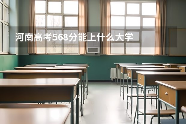 河南高考568分能上什么大学