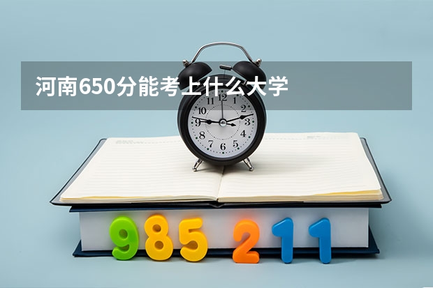 河南650分能考上什么大学