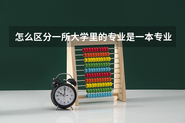 怎么区分一所大学里的专业是一本专业还是二本专业？