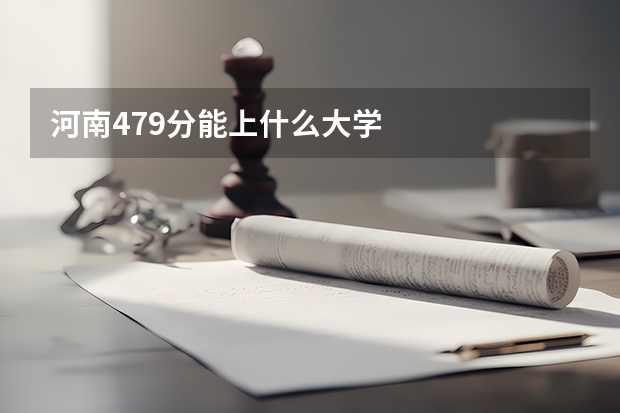 河南479分能上什么大学