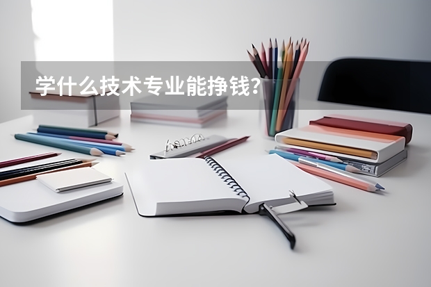 学什么技术专业能挣钱？