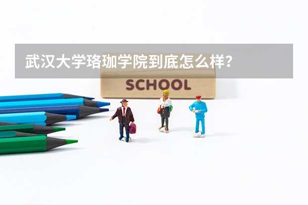 武汉大学珞珈学院到底怎么样？