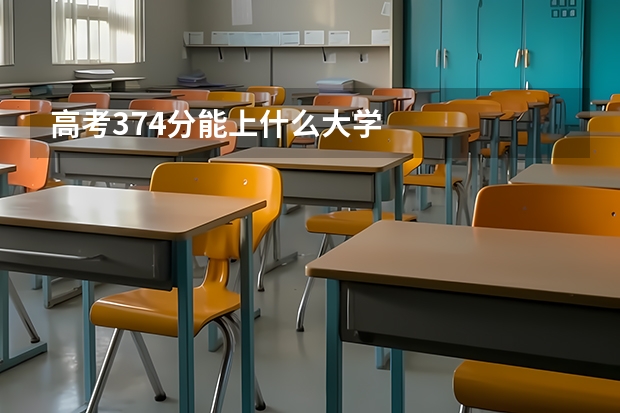 高考374分能上什么大学