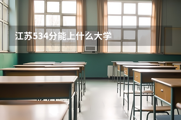 江苏534分能上什么大学