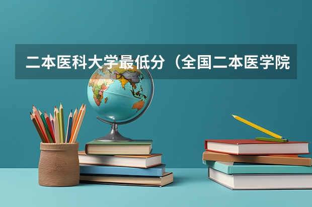 二本医科大学最低分（全国二本医学院排名及分数线）