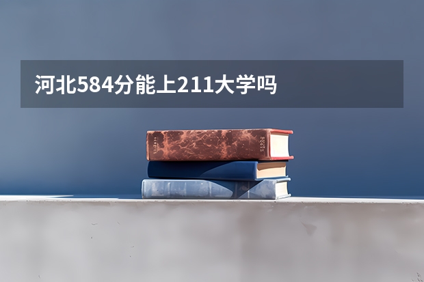 河北584分能上211大学吗